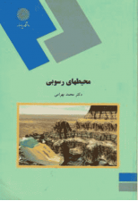 کتاب محیطهای رسوبی اثر محمد بهرامی